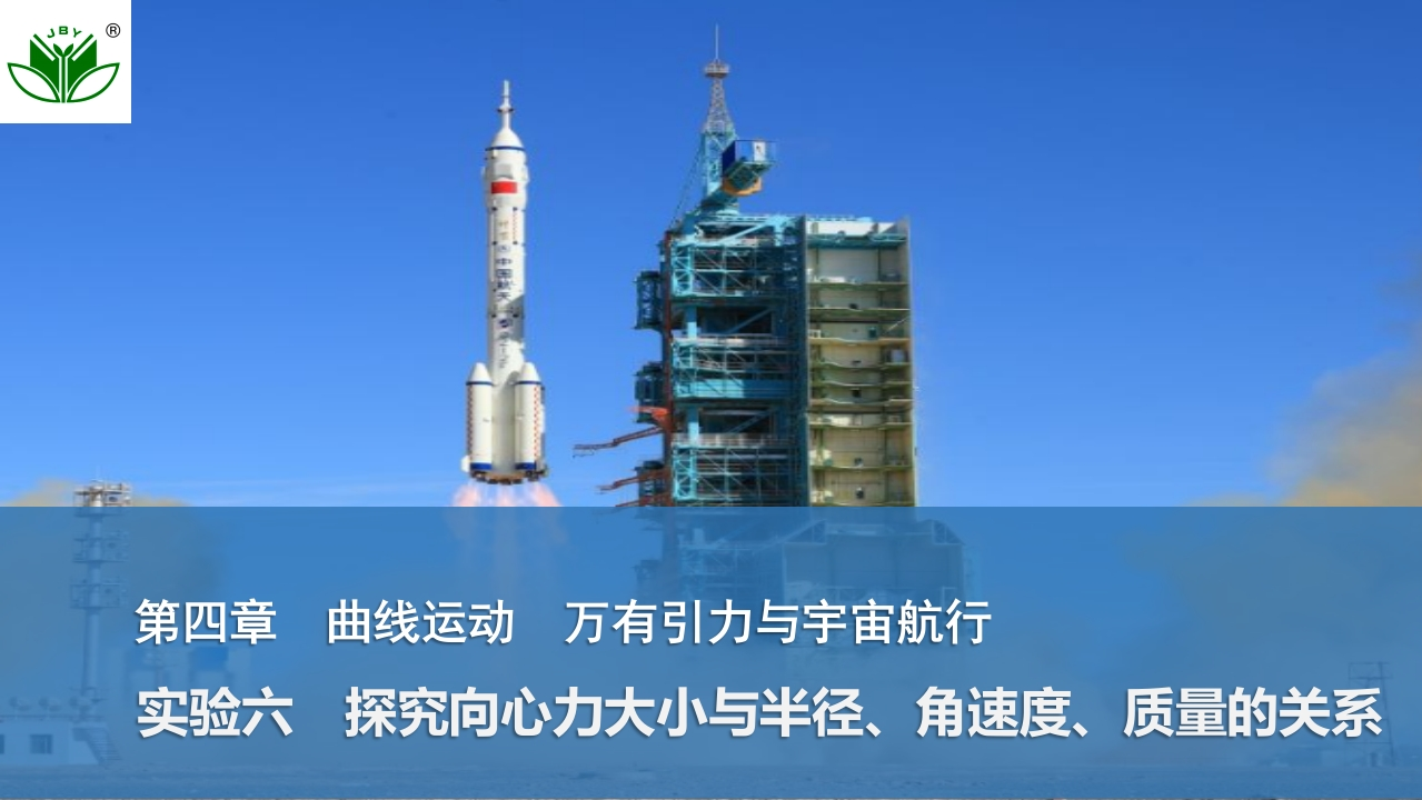 实验六　探究向心力大小与半径、角速度、质量的关系